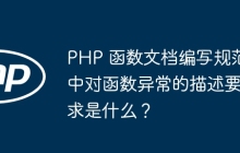 PHP 函数文档编写规范中对函数异常的描述要求是什么?