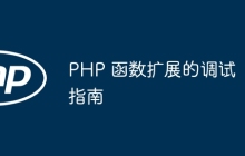 PHP 函数扩展的调试指南
