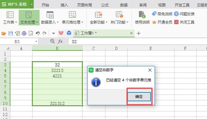 wps2007表格删除多个非数字文本的具体步骤