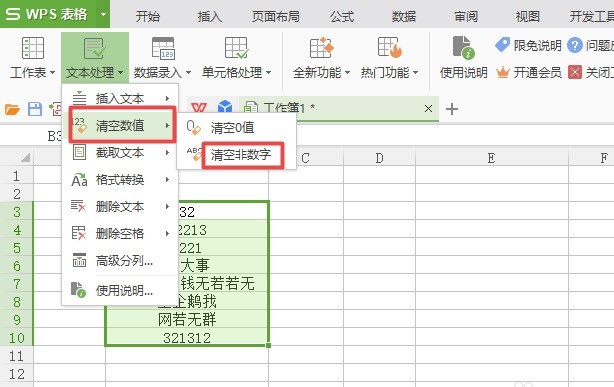 wps2007表格刪除多個非數字文字的具體步驟