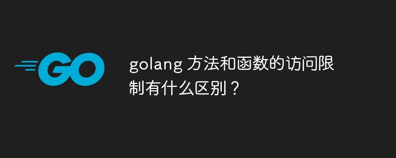 golang 方法和函数的访问限制有什么区别？