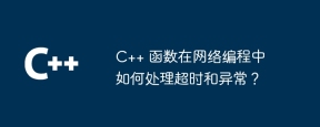 C++ 函数在网络编程中如何处理超时和异常?