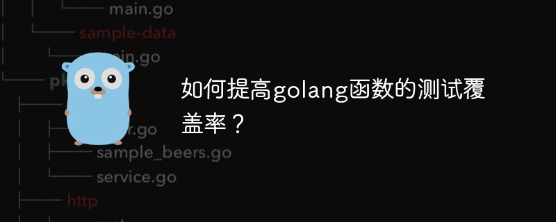 golang 기능의 테스트 적용 범위를 개선하는 방법은 무엇입니까?