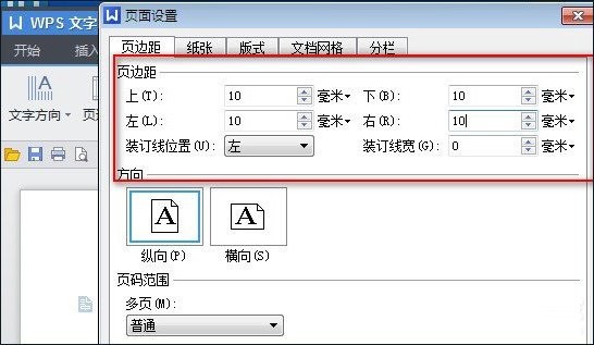 wps调整页边距的具体方法