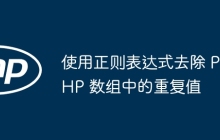 使用正则表达式去除 PHP 数组中的重复值