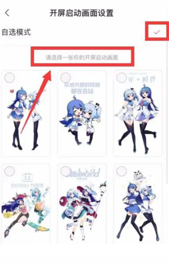 Bilibili でカスタム画面開始アニメーションを有効にする場所