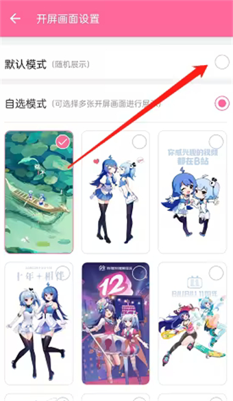 Bilibili でカスタム画面開始アニメーションを有効にする場所