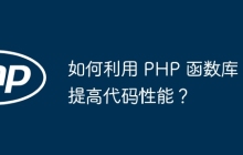 如何利用 PHP 函数库提高代码性能?