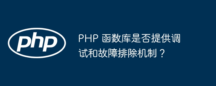 PHP 函數函式庫是否提供除錯和故障排除機制？