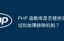 PHP 函数库是否提供调试和故障排除机制?