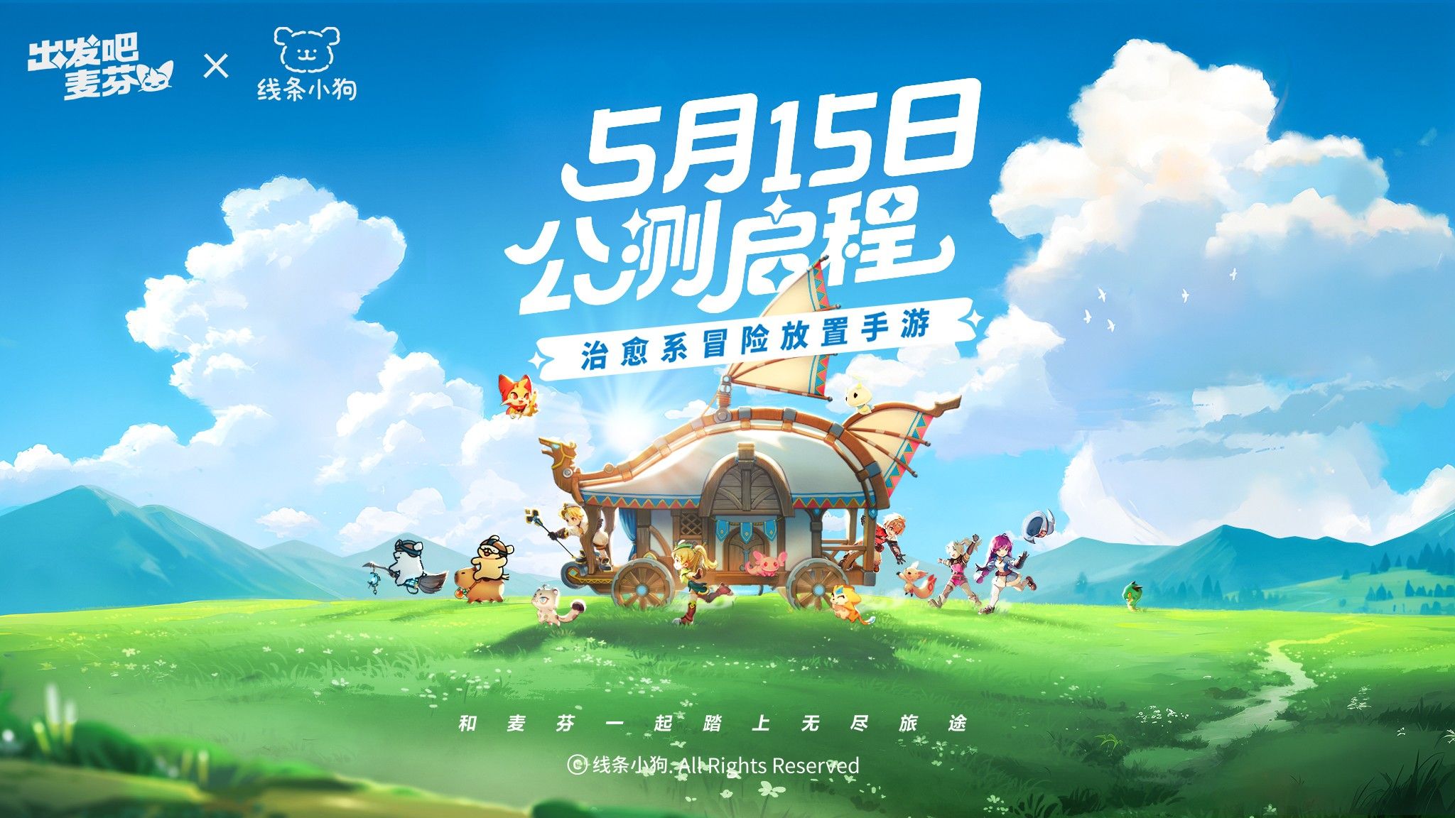 《出发吧麦芬》定档5月15日，预约加入新冒险！