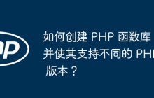 如何创建 PHP 函数库并使其支持不同的 PHP 版本?