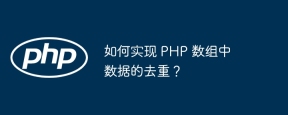 如何实现 PHP 数组中数据的去重?