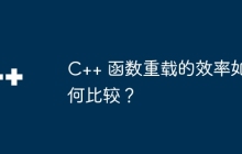C++ 函数重载的效率如何比较?