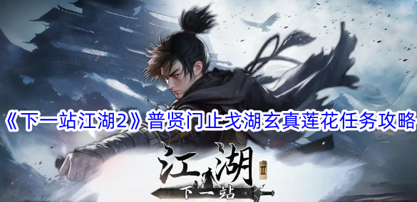 다음 정거장 2 Puxianmen Zhigehu Xuanzhen Lotus 미션 가이드