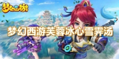 梦幻西游芙蓉冰心雪霁汤食谱配方