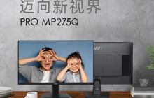 微星 PRO MP275Q 27 英寸商用显示器上市：2K 100Hz，799 元