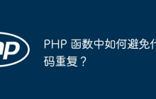 PHP 函数中如何避免代码重复?