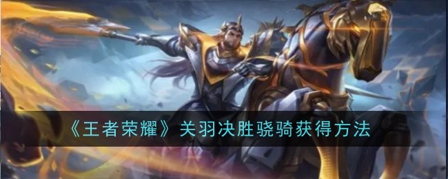 King of Glory Guan Yus decisive victory and how to obtain Xiaoqi