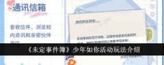 《未定事件簿》少年如你活动玩法介绍