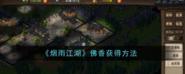 《烟雨江湖》佛香获得方法