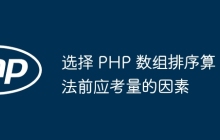 选择 PHP 数组排序算法前应考量的因素