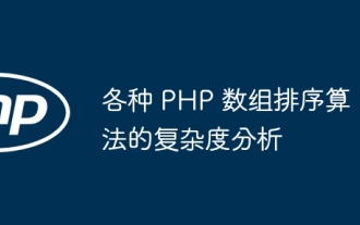 Complexity analysis of various PHP array sorting algorithms