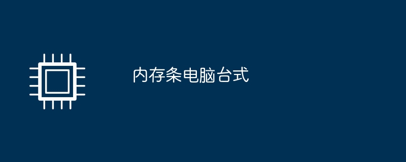 デスクトップコンピュータのメモリースティック