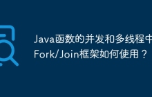 Java函数的并发和多线程中的Fork/Join框架如何使用？