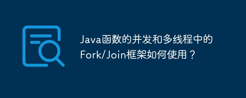 How to use the Fork/Join framework in Java function concurrency and multi-threading?