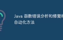 Java 函数错误分析和修复的自动化方法