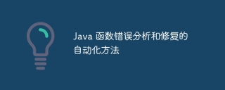 Java 函数错误分析和修复的自动化方法