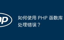 如何使用 PHP 函数库处理错误?