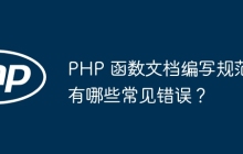 PHP 函数文档编写规范有哪些常见错误?