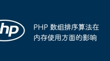 PHP 数组排序算法在内存使用方面的影响