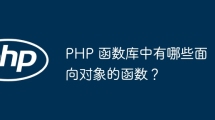 PHP 函数库中有哪些面向对象的函数？