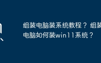 組裝電腦裝系統教學?組裝電腦如何裝win11系統?
