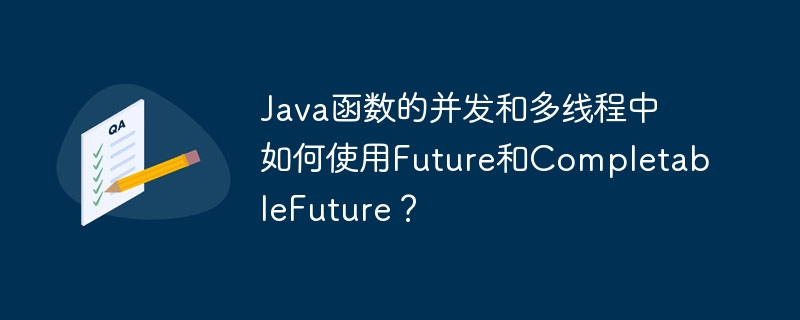 Java函式的並發和多執行緒中如何使用Future和CompletableFuture？