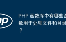 PHP 函数库中有哪些函数用于处理文件和目录？