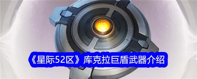 《星際52區》庫克拉巨盾武器介紹