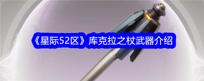 《星際52區》庫克拉之杖武器介紹