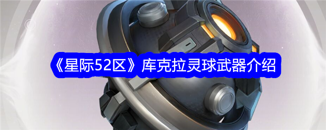 《星际52区》库克拉灵球武器介绍