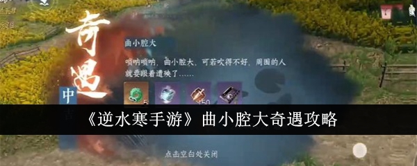 Guide to the Adventures of Qu Xiaoqiang in Nishuihan Mobile Game