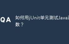 如何用jUnit单元测试Java函数？
