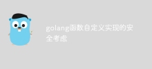 golang函数自定义实现的安全考虑