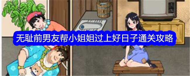 《文字找茬大師》無恥前男友幫小姐姐過上好日子通關攻略