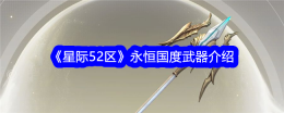 《星际52区》永恒国度武器介绍
