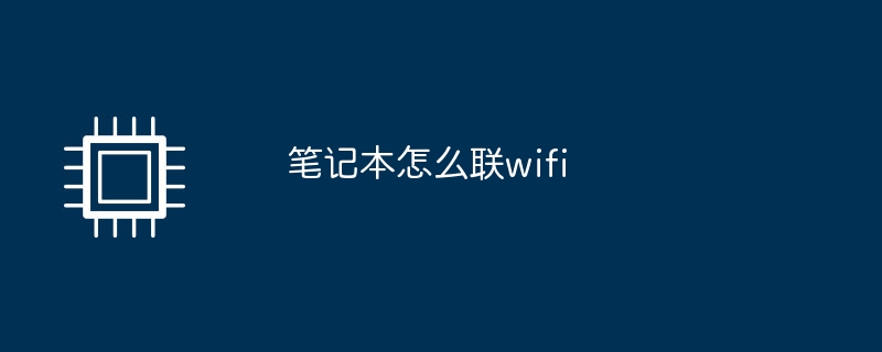 筆記本怎麼聯wifi