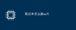 노트북을 Wi-Fi에 연결하는 방법