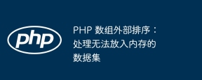 PHP 数组外部排序:处理无法放入内存的数据集